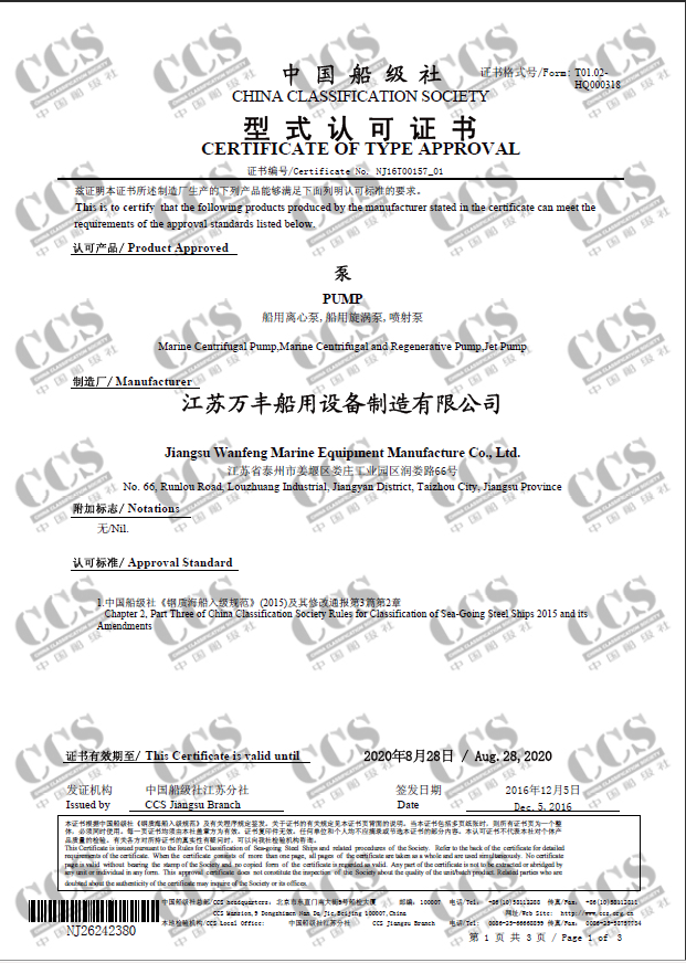 泵產(chǎn)品的CCS型式認(rèn)可
