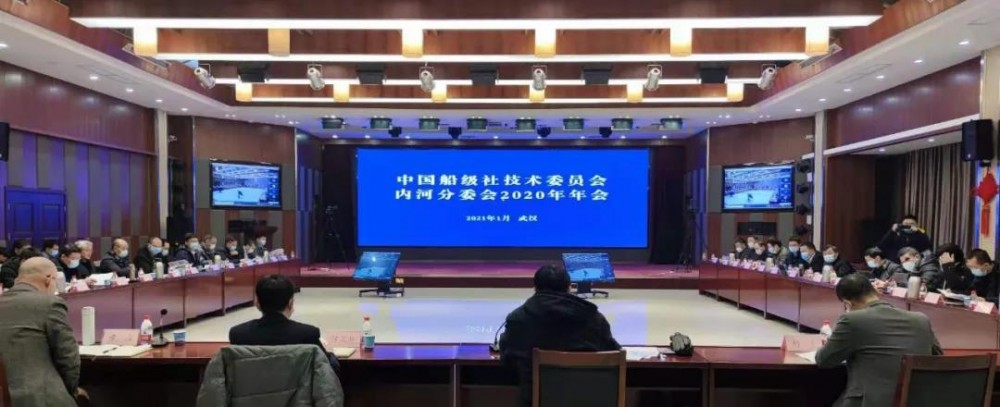 船級社CCS認證技術委員會內(nèi)河分委會2020年年會召開
